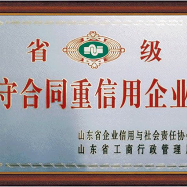 省级守合同重信用企业