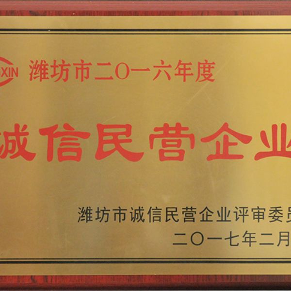 2016年度诚信民营企业