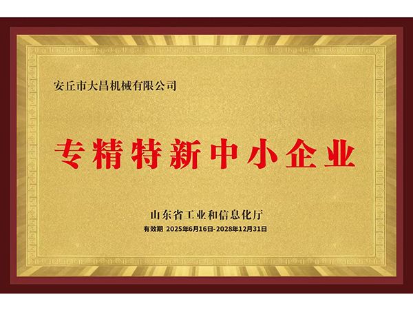 专精特新中小企业